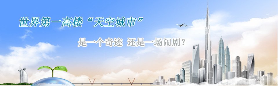 長(zhǎng)沙第一高樓世界第一高樓天空城市是一個(gè)奇跡還是一個(gè)鬧?。? border=
