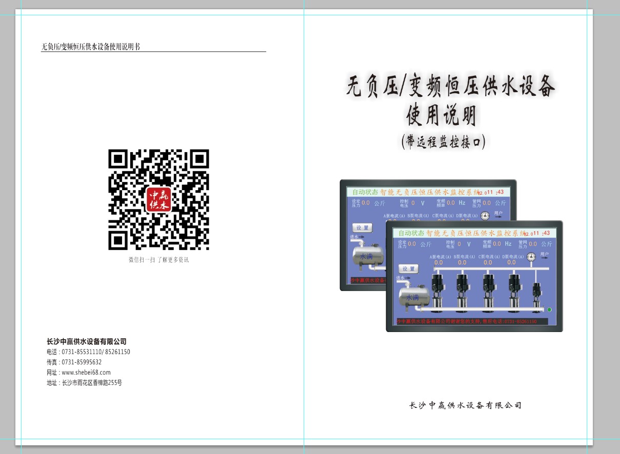管網(wǎng)疊壓無(wú)負(fù)壓供水設(shè)備說(shuō)明書2021版